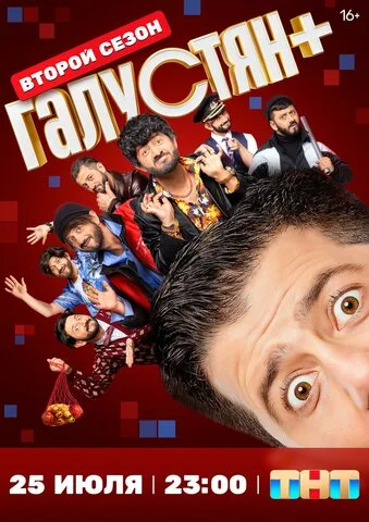 Галустян + - постер сериала